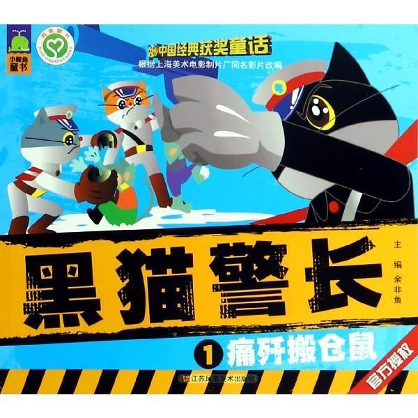 【正版书】 黑猫警长1:痛歼搬仓鼠 余非鱼 编 江苏凤凰美术出版社