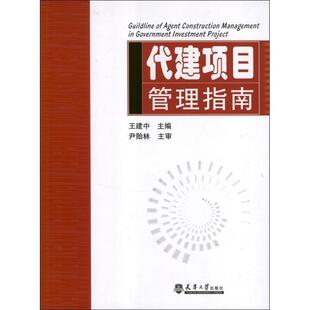 【正版书】 代建项目管理指南 王建中　主编 天津大学出版社