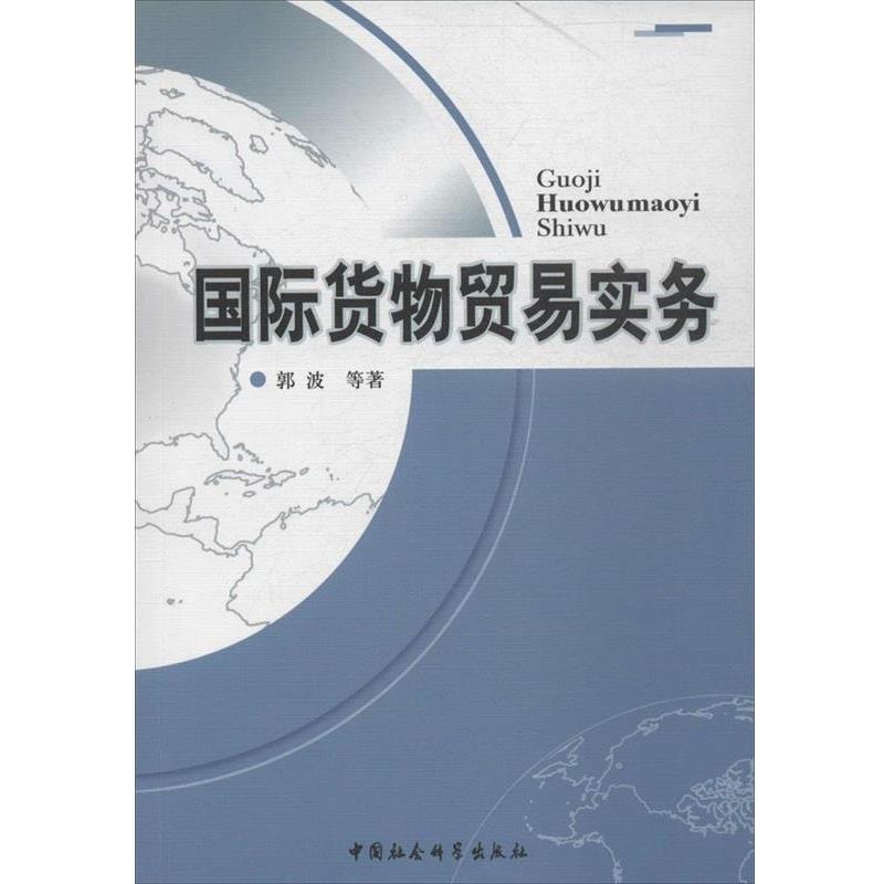 【正版书】 国际货物贸易实务 郭波　等著 中国社会科学出版社