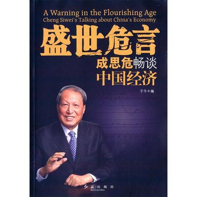 【正版书】 盛世危言—成思危畅谈中国经济 于今　编 红旗出版社
