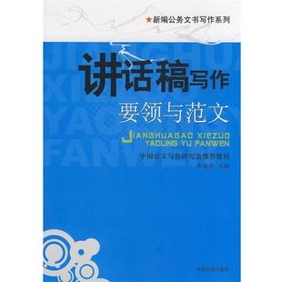 【正版书】 讲话稿写作--要领与范文 岳海翔 主编 中国言实出版社