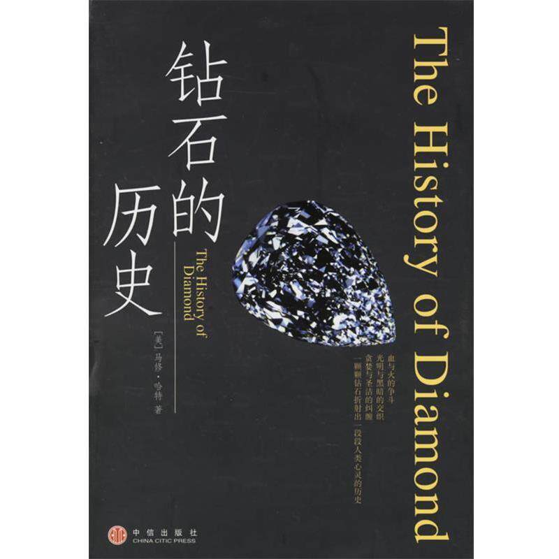 【正版书】 钻石的历史 (美)哈特 著,康怡 等译 中信出版社