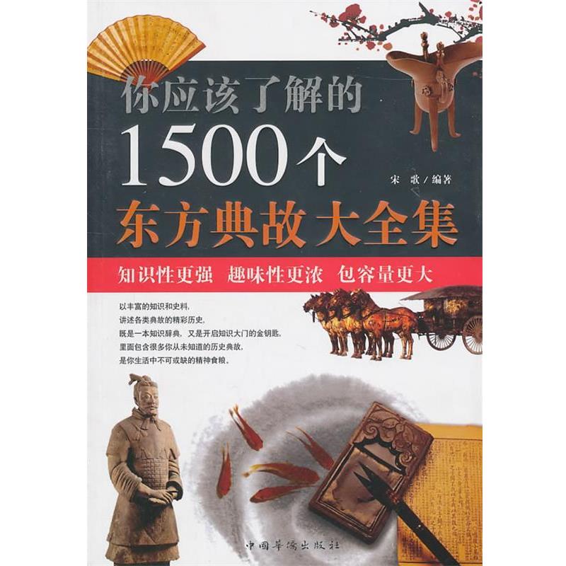 【正版书】 你应该了解的1500个东方典故大全集 宋歌 编著 中国华侨出版社