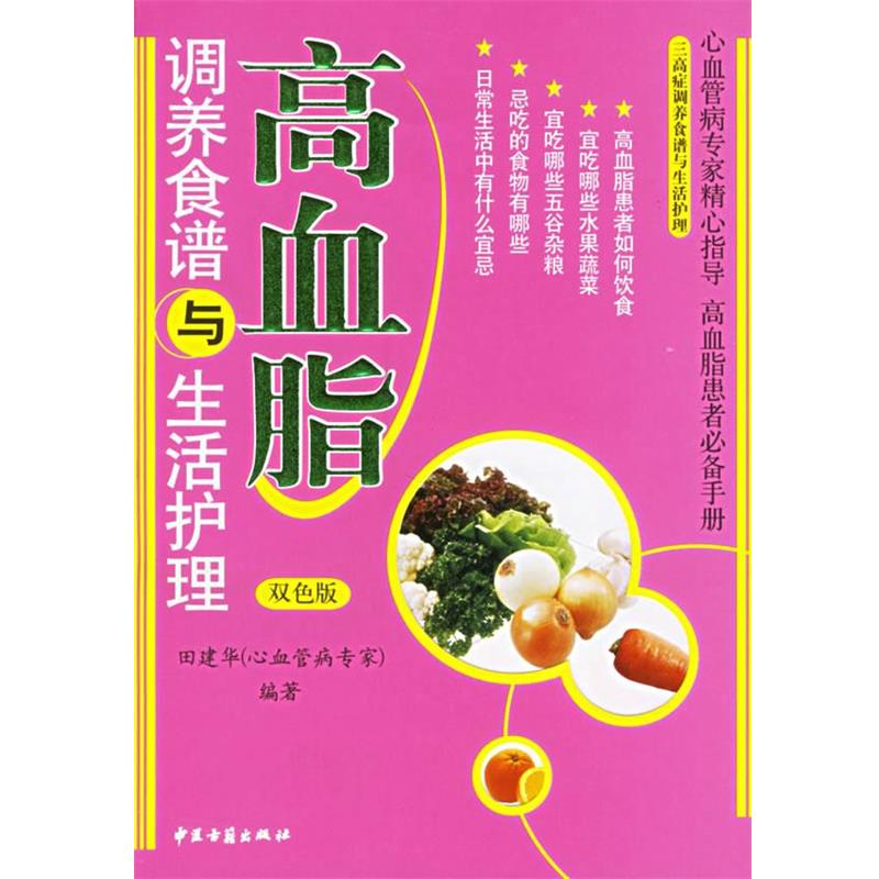 【正版书】 高血脂调养食谱与生活护理 田建华 编著 中医古籍出版社