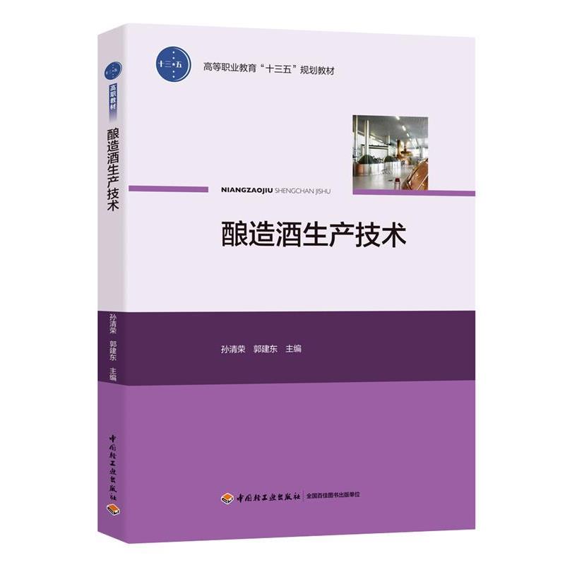 【正版书】 酿造酒生产技术 孙清荣,郭建东 中国轻工业出版社
