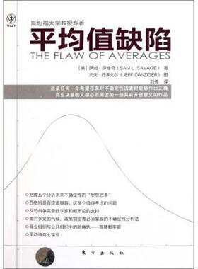 【正版书】 平均值缺陷 [美] 萨姆·萨维奇（Saml·Savage） 著,杰夫·丹泽戈 东方出版社