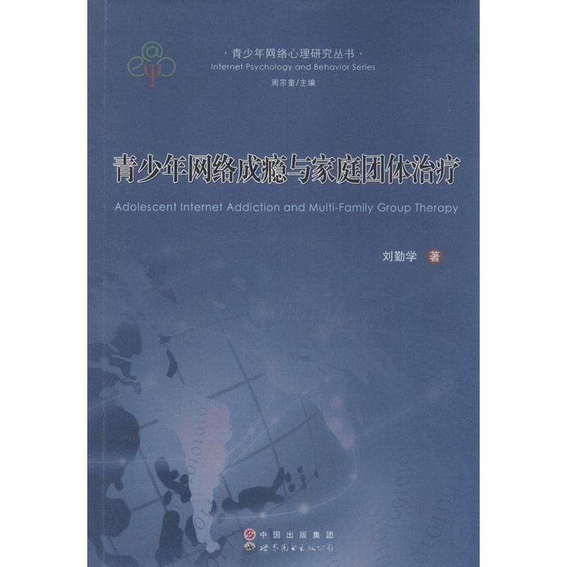 【正版书】 青少年网络成瘾与家庭团体 刘勤学 世界图书出版公司