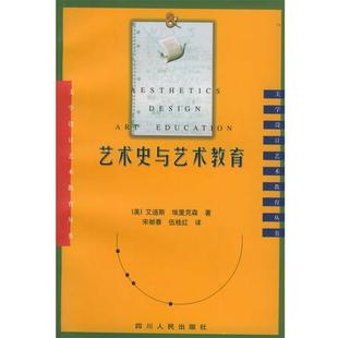 【正版书】 艺术史与艺术教育 （美）艾迪斯,埃里克森 著,宋献春,伍桂红 译 四川人民出版社