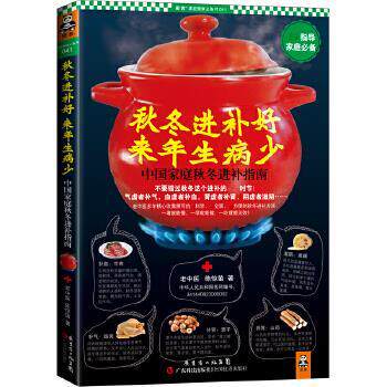 【正版书】 秋冬进补好,来年生病少 陈惊蛰编著 广东科技出版社