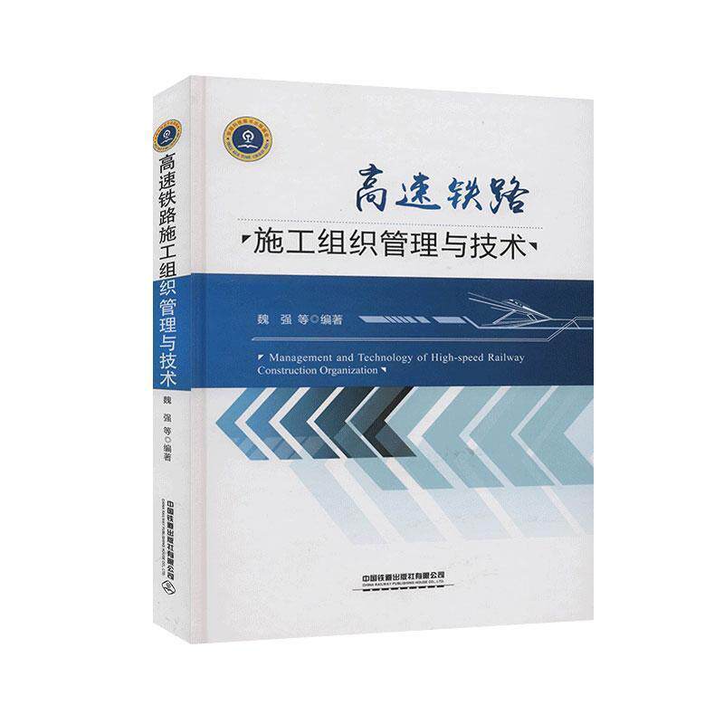 【正版书】 高速铁路施工组织管理与技术 魏强等 著 中国铁道出版社有限公司