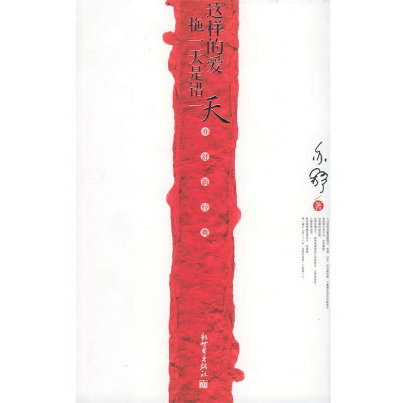 【正版书】 这样的爱拖是错—亦舒新经典 亦舒 著 新世界出版社