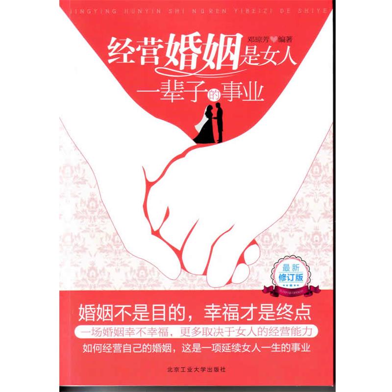 【正版书】 经营婚姻是女人一辈子的事业 邓琼芳 编著 北京工业大学出版社