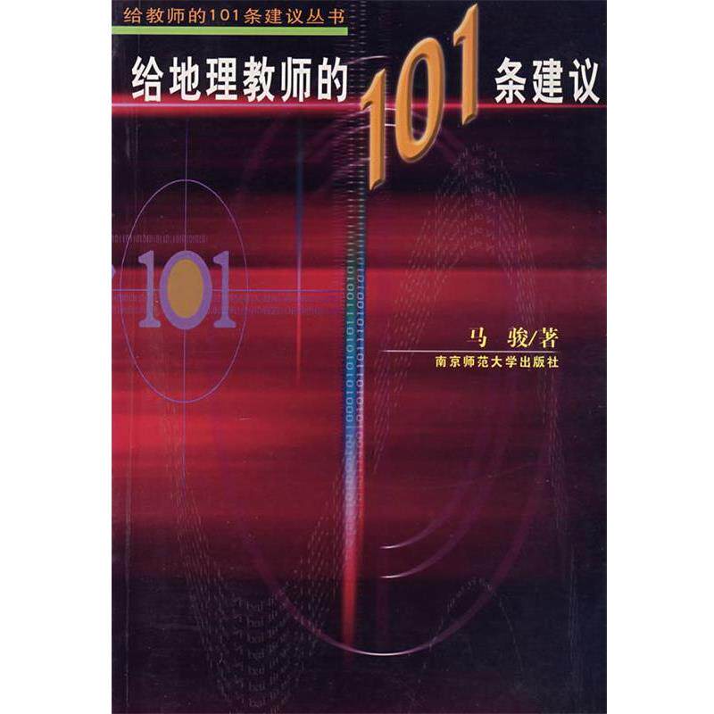 【正版书】 给地理教师的101条建议 马骏 南京师范大学