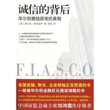 【正版书】 诚信的背后 [美] 帕特诺伊 著,邵琰 译 当代中国出版社