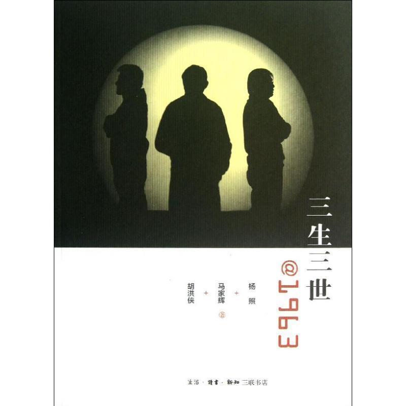 【正版书】 三生三世@1963 杨照,马家辉,胡洪侠 生活·读书·新知三联书店