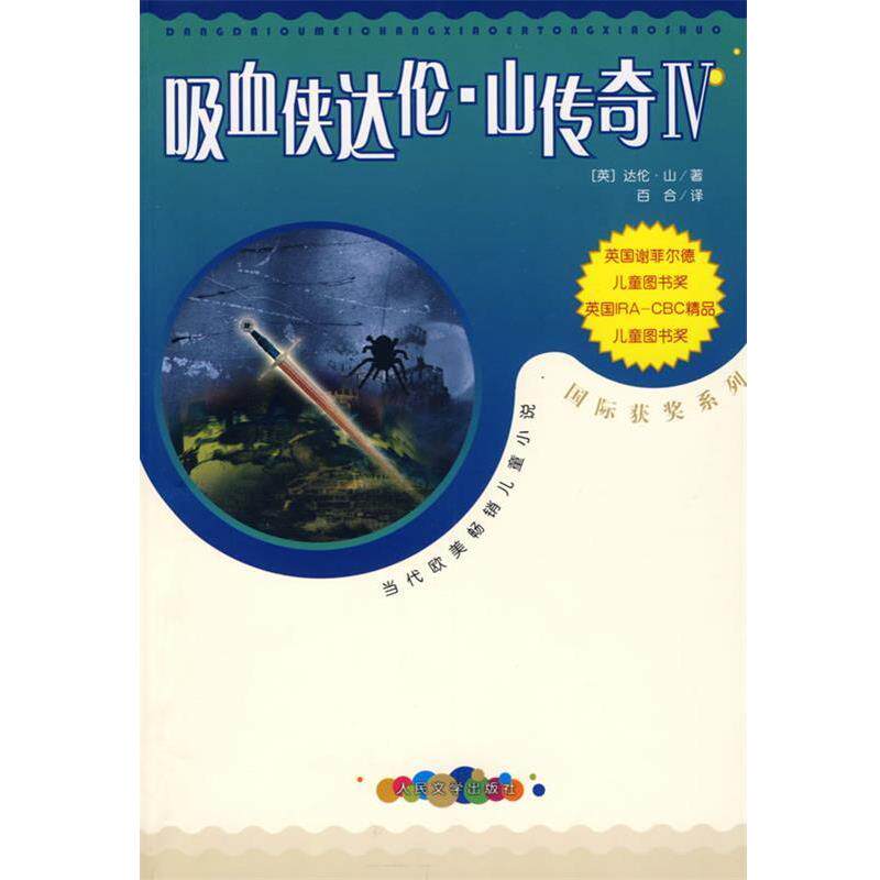 【正版书】 吸血侠达伦·山传奇Ⅳ (英)山(Shan,D.) 著,马爱农,马爱新 译 人民文学出版社