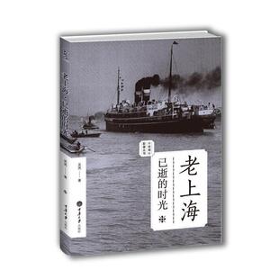 【正版书】 老上海:已逝的时光 吴亮 著 重庆大学出版社