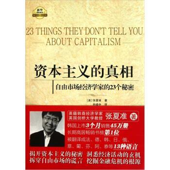 【正版书】 资本主义的真相:自由市场经济学家的23个秘密 [英] 张夏准 著,孙建中 译 新华出版社