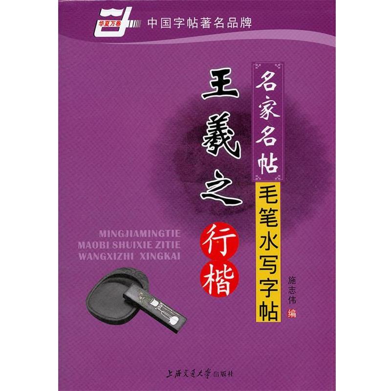 【正版书】 名家名帖毛笔水写字帖第二版 施志伟　编 上海交通大学出版社