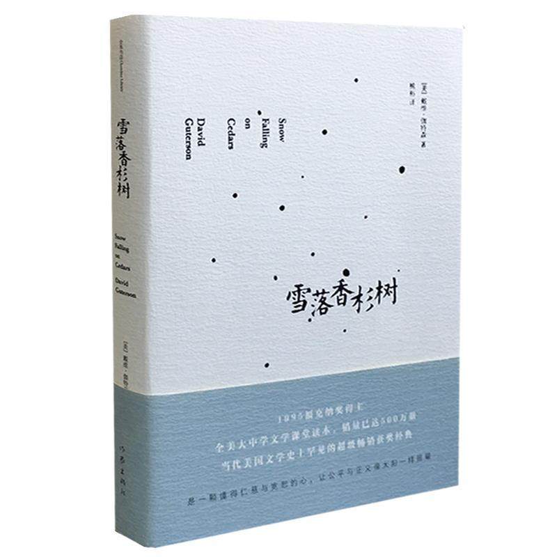 【正版书】 雪落香杉树 戴维·伽特森 作家出版社