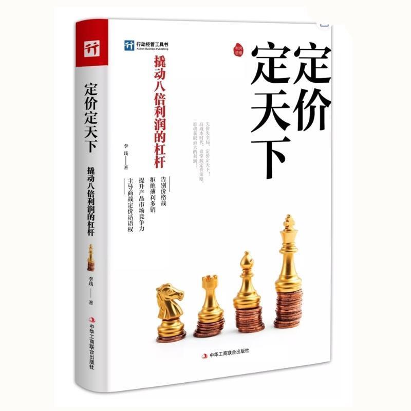 【正版书】 定价定天下 李践 中华工商联合出版社