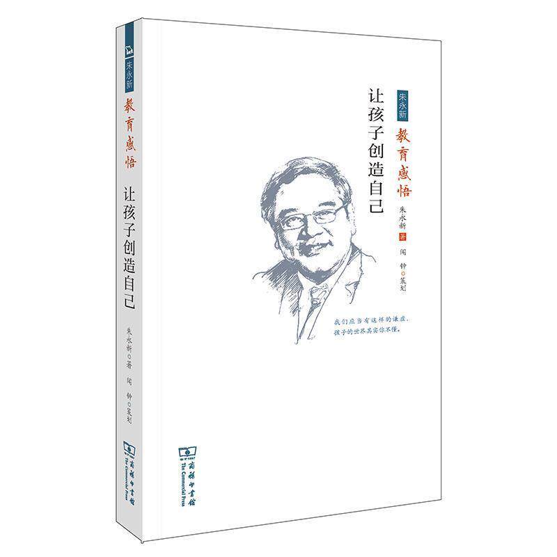 【正版书】 让孩子创造自己 : 朱永新教育感悟 朱永新 著 商务印书馆