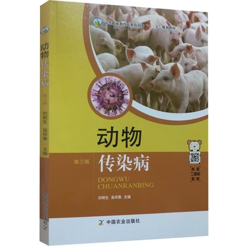 【正版书】 动物传染病 中国农业出版社