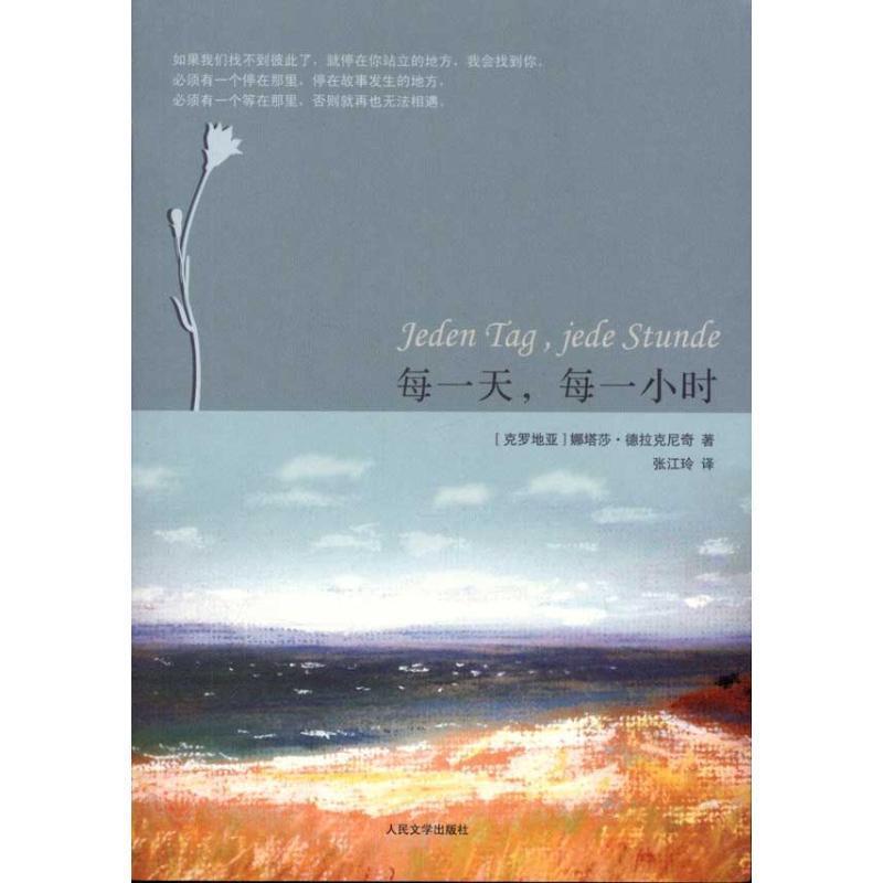 【正版书】 每，每一小时 (克罗)德拉克尼奇 著,张江玲 译 人民文学出版社