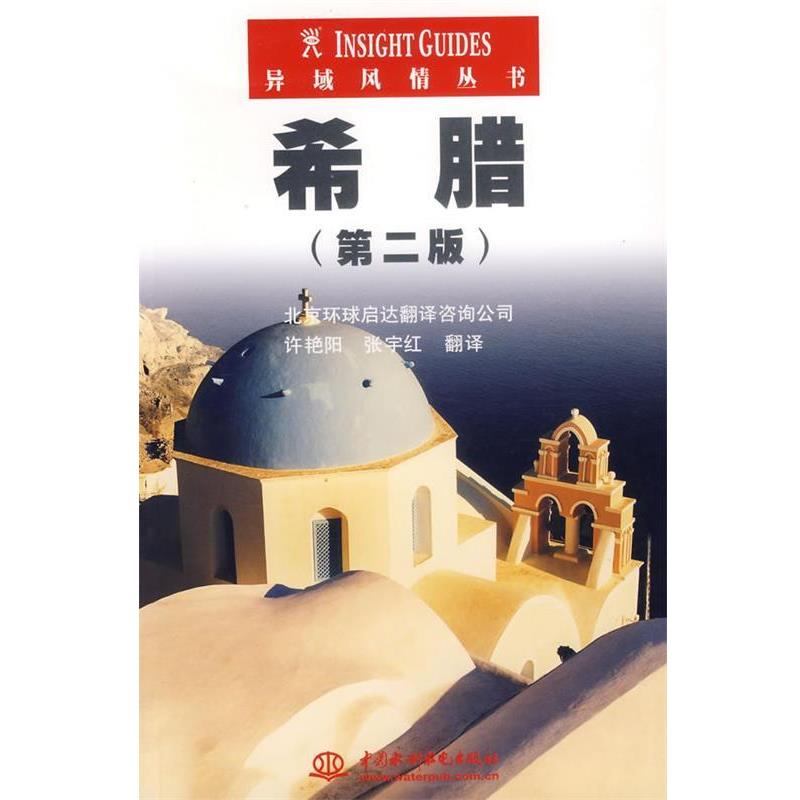 【正版书】 希腊 新加坡APA出版有限公司 编,许艳阳,张宇红 译 水利水电出版社