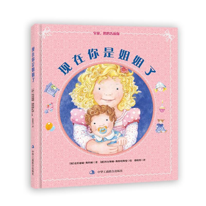 【正版书】 现在你是姐姐了 【奥】克劳迪娅 斯科帕 中华工商联合出版社