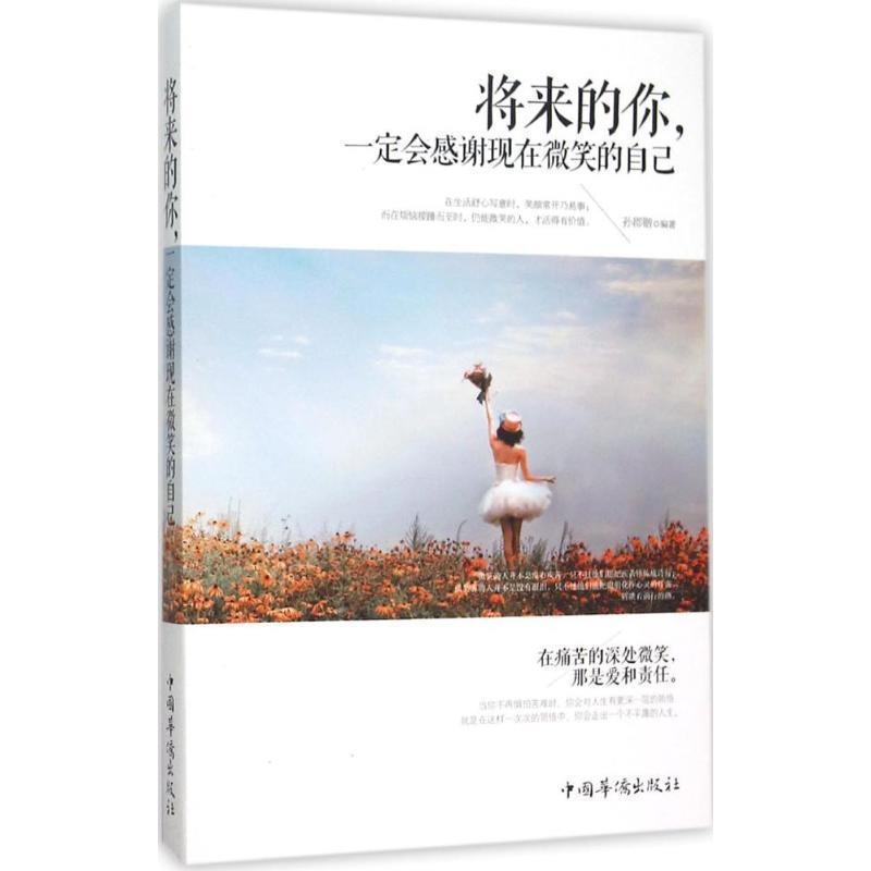 【正版书】 将来的你,会感谢现在微笑的自己 孙郡锴 编著 中国华侨出版社
