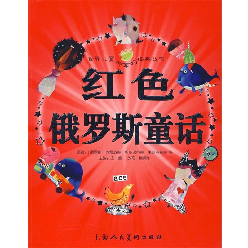 【正版书】 红色俄罗斯童话 （俄罗斯）克雷洛夫 等原著,徐鲁 主编,柳月华 改写,吕波娅,曲林音 等绘画 上海人民美术出版社