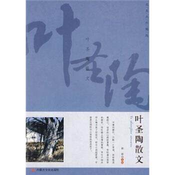 【正版书】 名家名作精选:叶圣陶散文 叶圣陶著,彬彬 编 内蒙古文化出版社