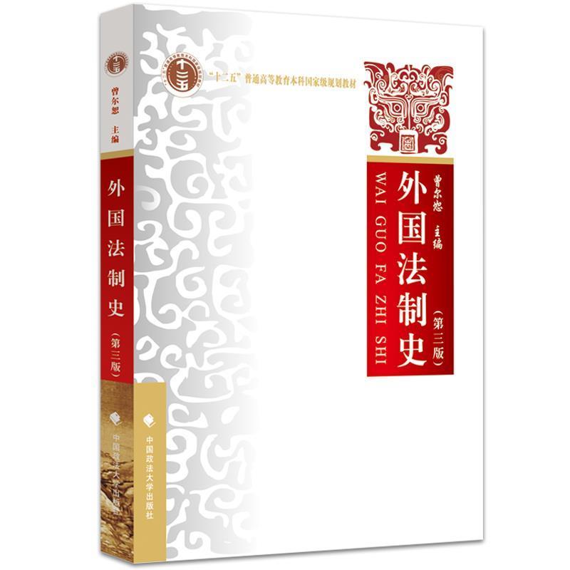 【正版书】 外国法制史 曾尔恕 著 中国政法大学出版社