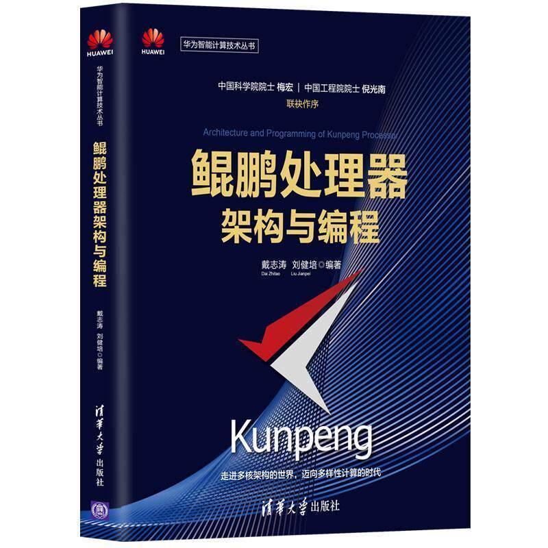 【正版书】 鲲鹏处理器架构与编程 戴志涛,刘健培 清华大学出版社