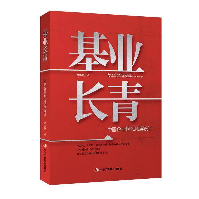 【正版书】 基业长青:中国企业现代顶层设计 李华刚 中华工商联合出版社