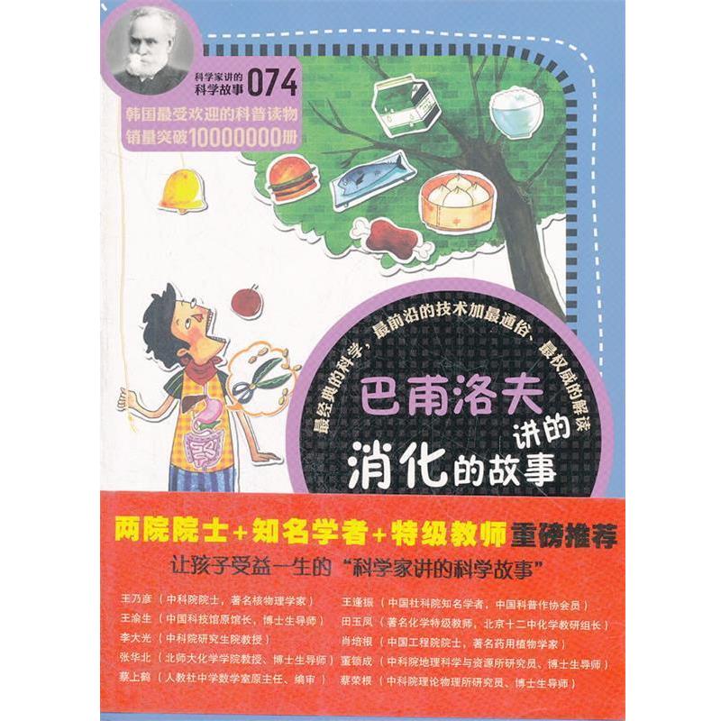 【正版书】 科学家讲的科学故事074 巴甫洛夫讲的消化的故事 (韩)李兴雨 著,吴荣华 译 云南教育出版社