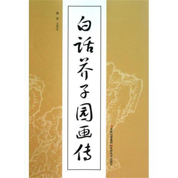 【正版书】 白话芥子园画传 (清)王概 吉林美术出版社