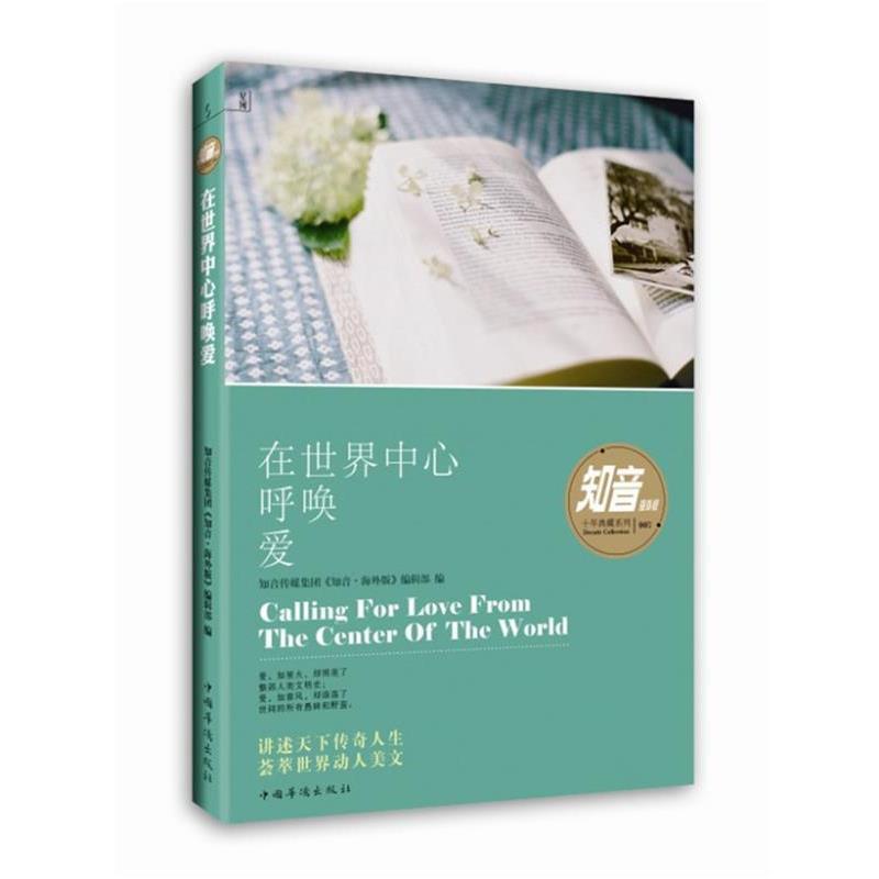 【正版书】 在世界中心呼唤爱 知音传媒集团《知音•海外版》编辑部 编 中国华侨出版社
