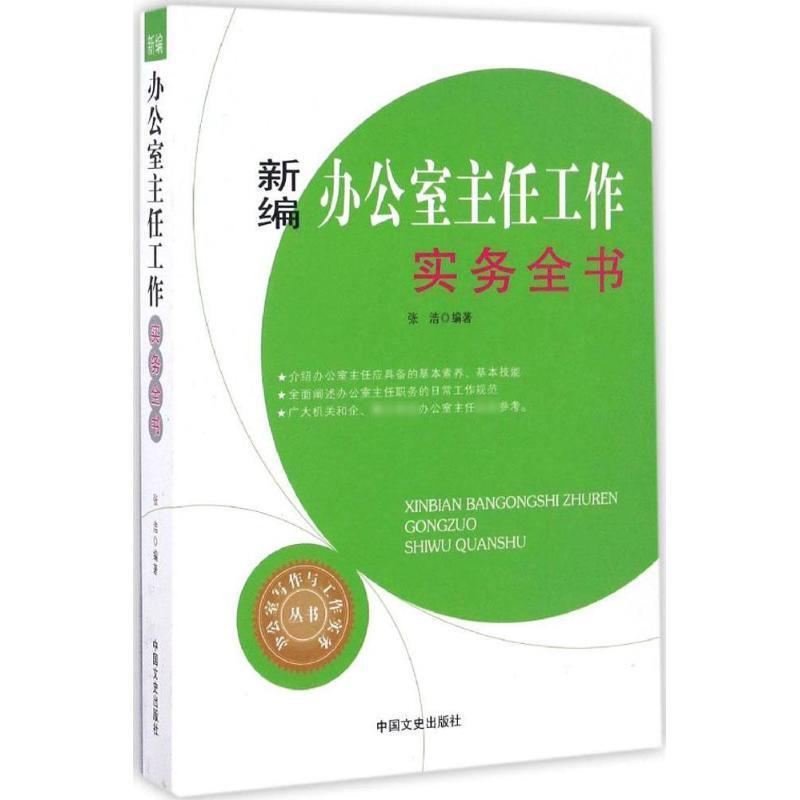 【正版书】 新编办公室主任工作实务全书 张浩 编 中国文史出版社