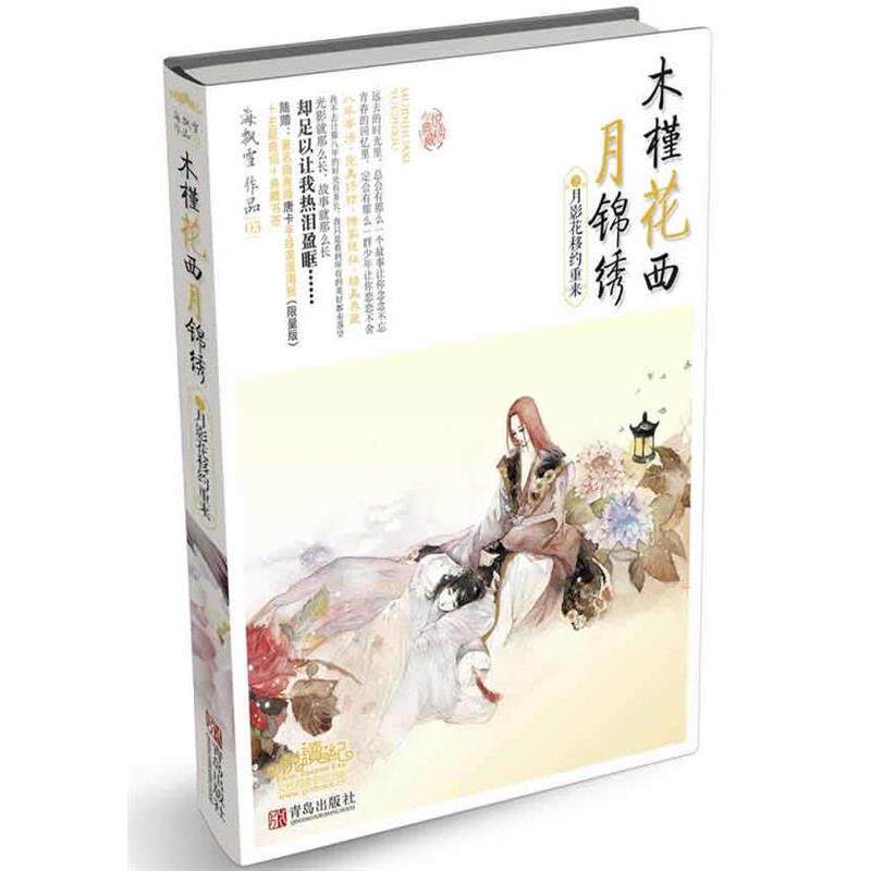 【正版书】 木槿花西月锦绣3月影花移约重来 海飘雪　著 青岛出版社