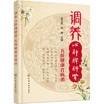 【正版书】 调养心肝脾肺肾 五脏健康百病消 袁立霞,刘刚 主编 化学工业出版社