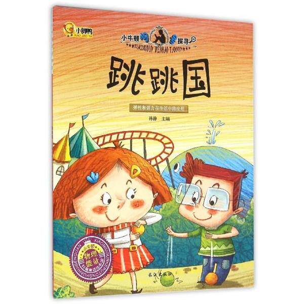 【正版书】 跳跳国 孙静 长江出版社