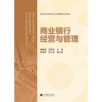 【正版书】 高等学校金融专业主要课程系列教材:商业银行经营与管理 鲍静海, 马丽华 高等教育出版社