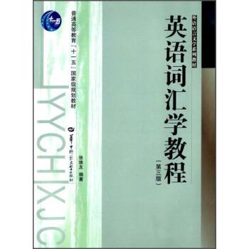 【正版书】 英语词汇学教程 张维友 著 华中师范大学出版社