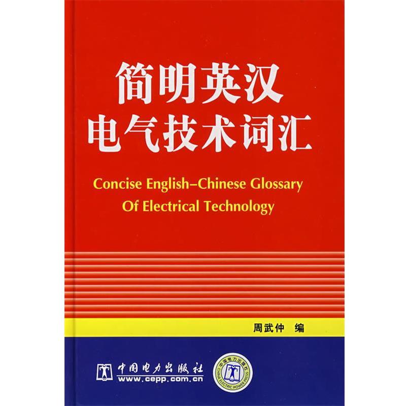 【正版书】 简明英汉电气技术词汇 周武仲　编 中国电力出版社