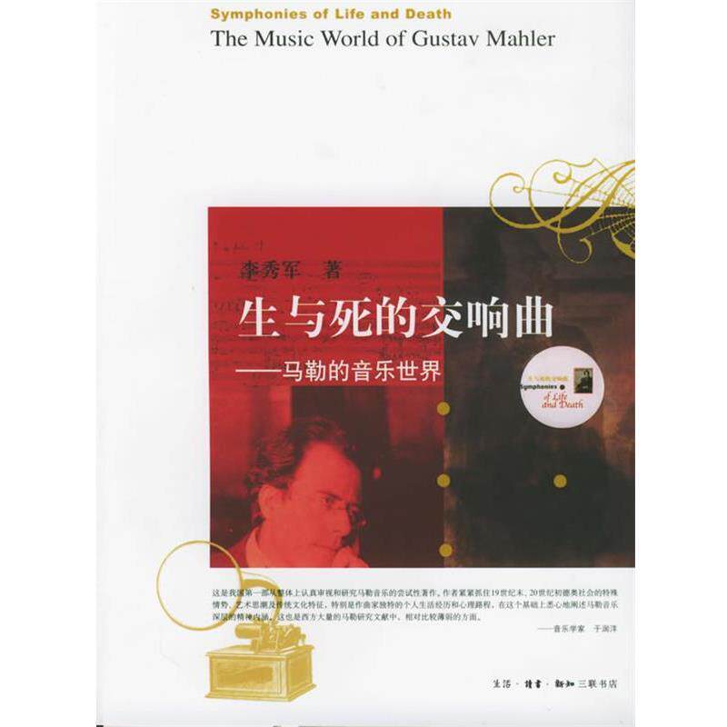 【正版书】 生与死的交响曲：马勒的音乐世界 李秀军 著 生活&middot;读书&middot;新知三联书店