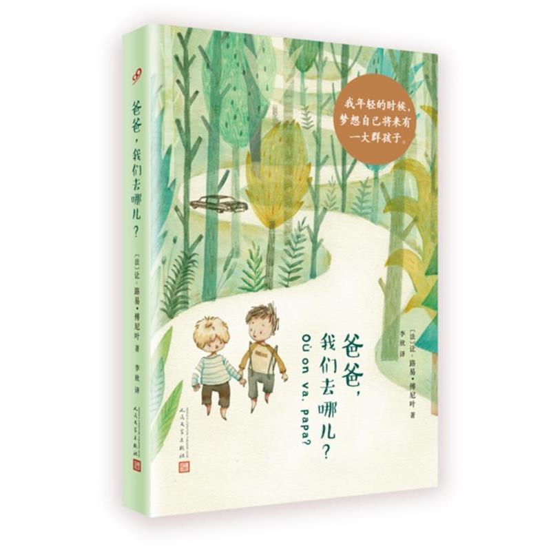 【正版书】 爸爸，我们去哪儿？ [法]让-路易·傅尼叶 著 人民文学出版社