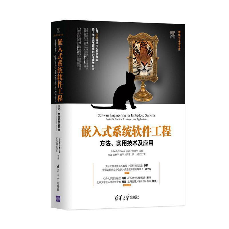 【正版书】 嵌入式系统软件工程:方法、实用技术及应用 奥沙纳 (Robert Oshana) 清华大学出版社