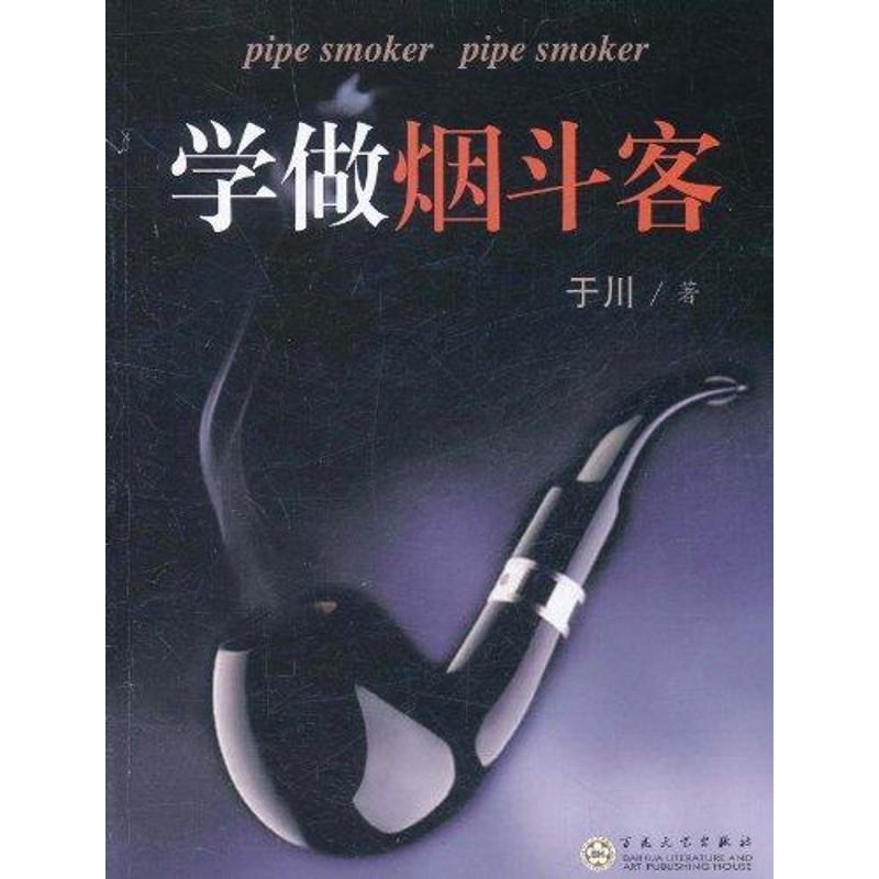 【正版书】 学做客 于川　著 百花文艺出版社